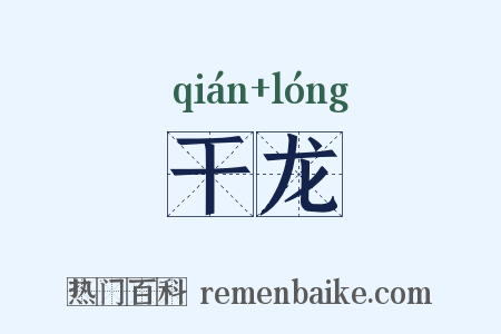 干龙是什么意思的图片